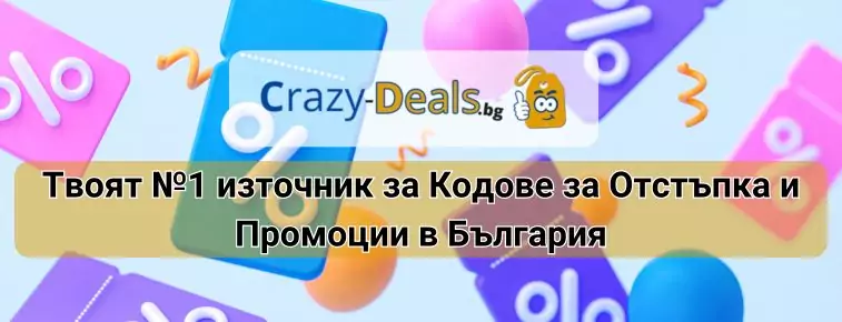 Crazy-Deals.bg - Твоят №1 източник за Кодове за Отстъпка и Промоции в България